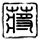 天鹅套索